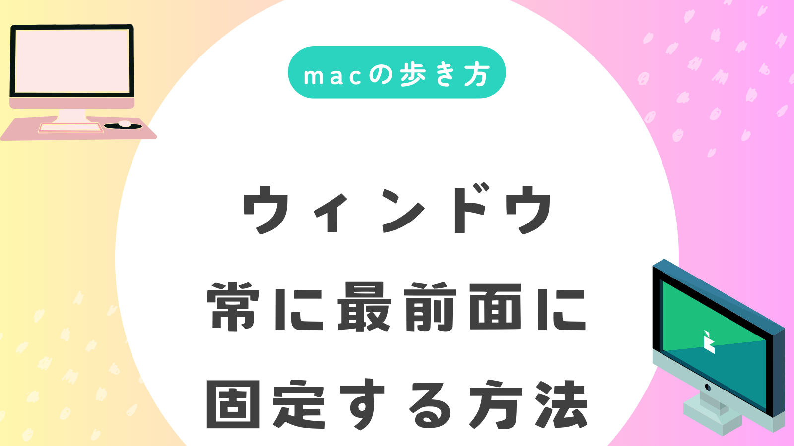 Macでウィンドウを最前面に固定！簡単コマンド＆おすすめアプリ紹介