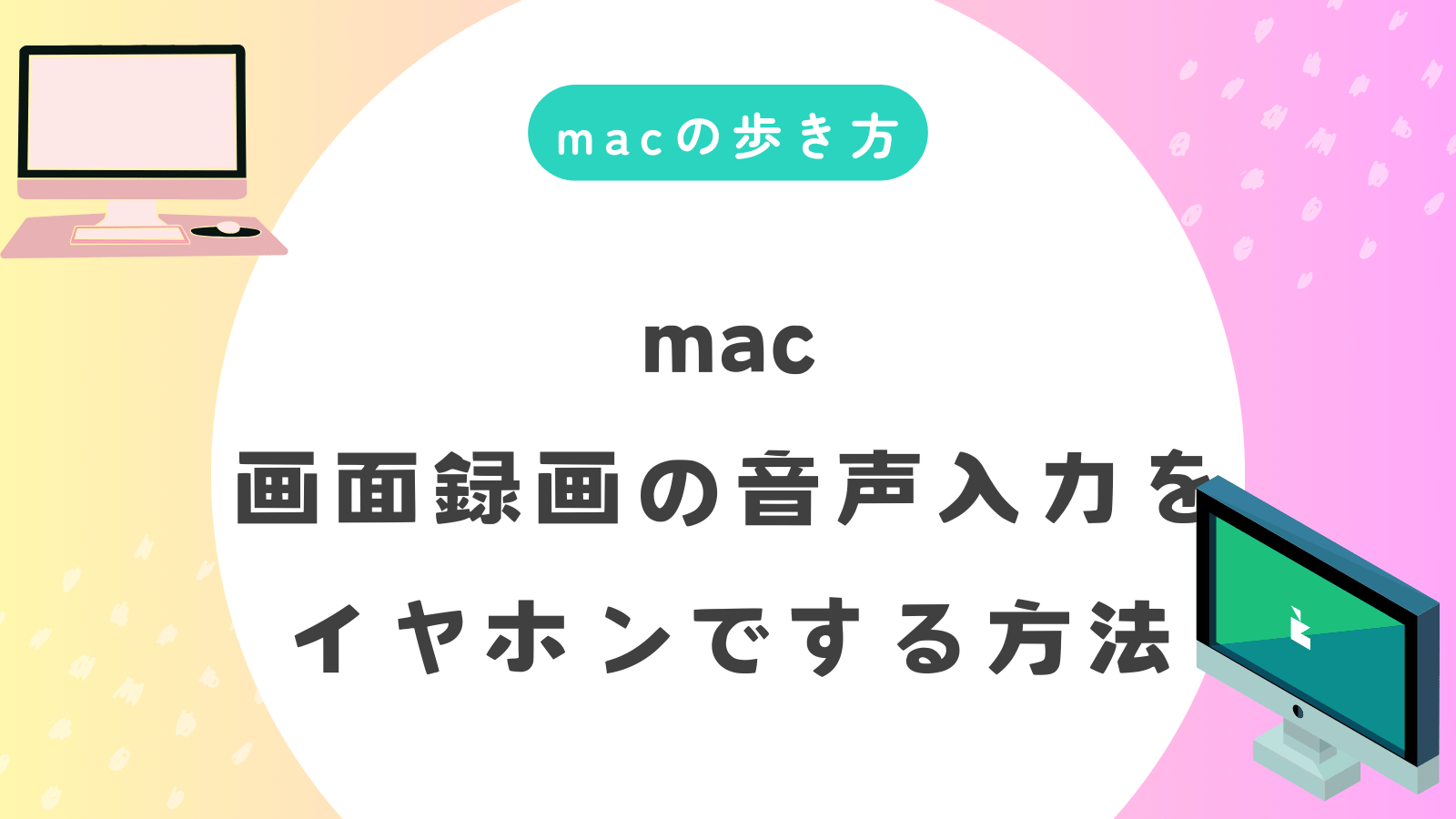 Macで画面録画！イヤホンで高音質の音声を同時収録するプロの技