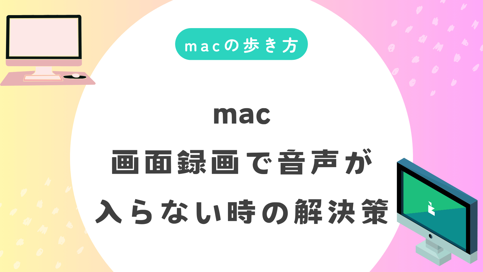 Mac画面録画で音声が入らない？原因と解決策まとめ