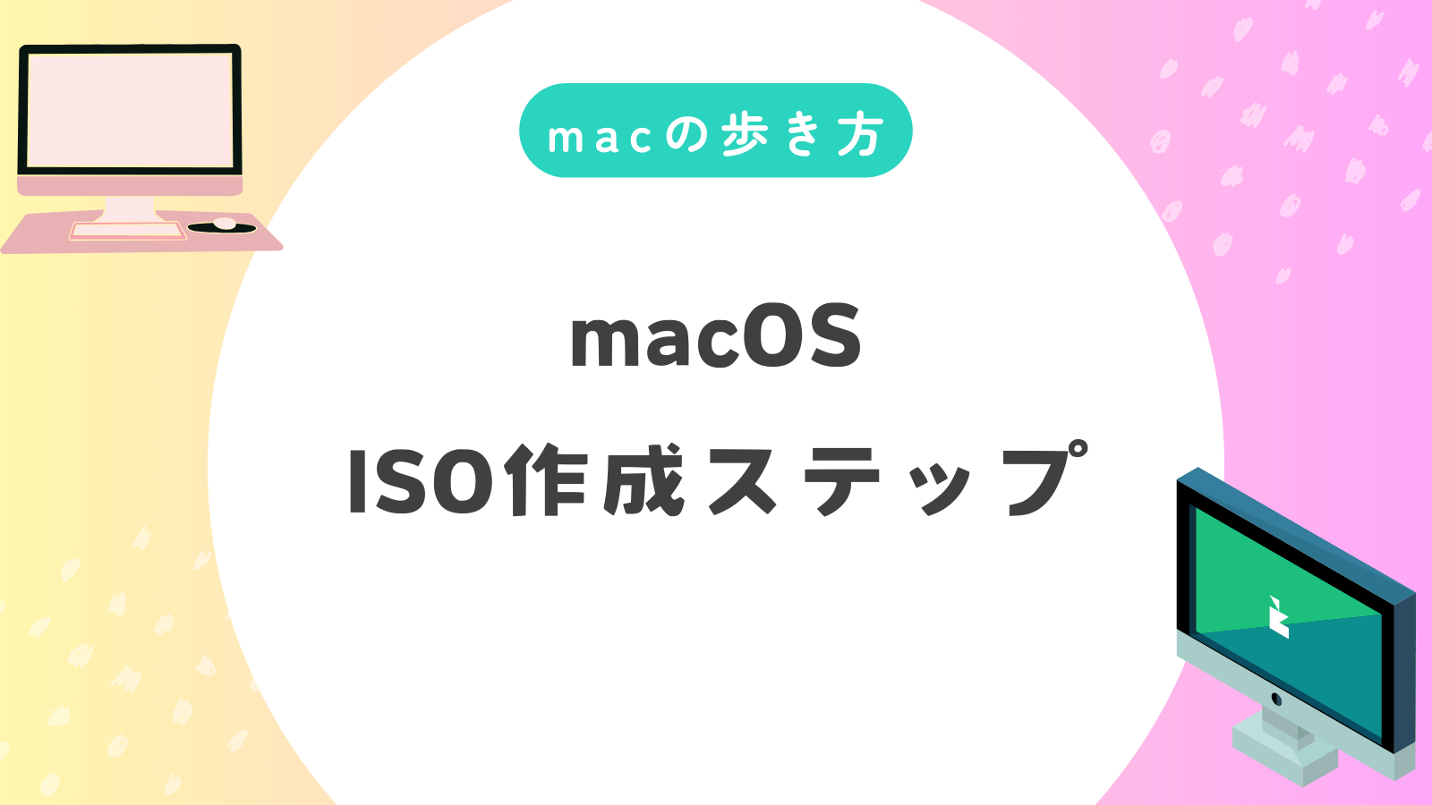 mac OS 無料ダウンロード isoで簡単に始めるmacOS ISO作成ステップ！