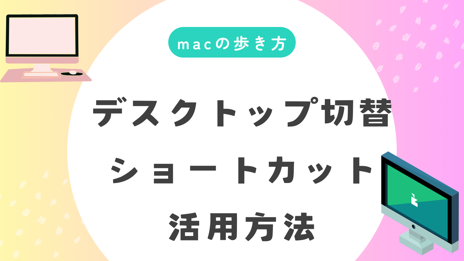 Macのショートカットでデスクトップ切り替えをもっと簡単＆快適にするテクニック