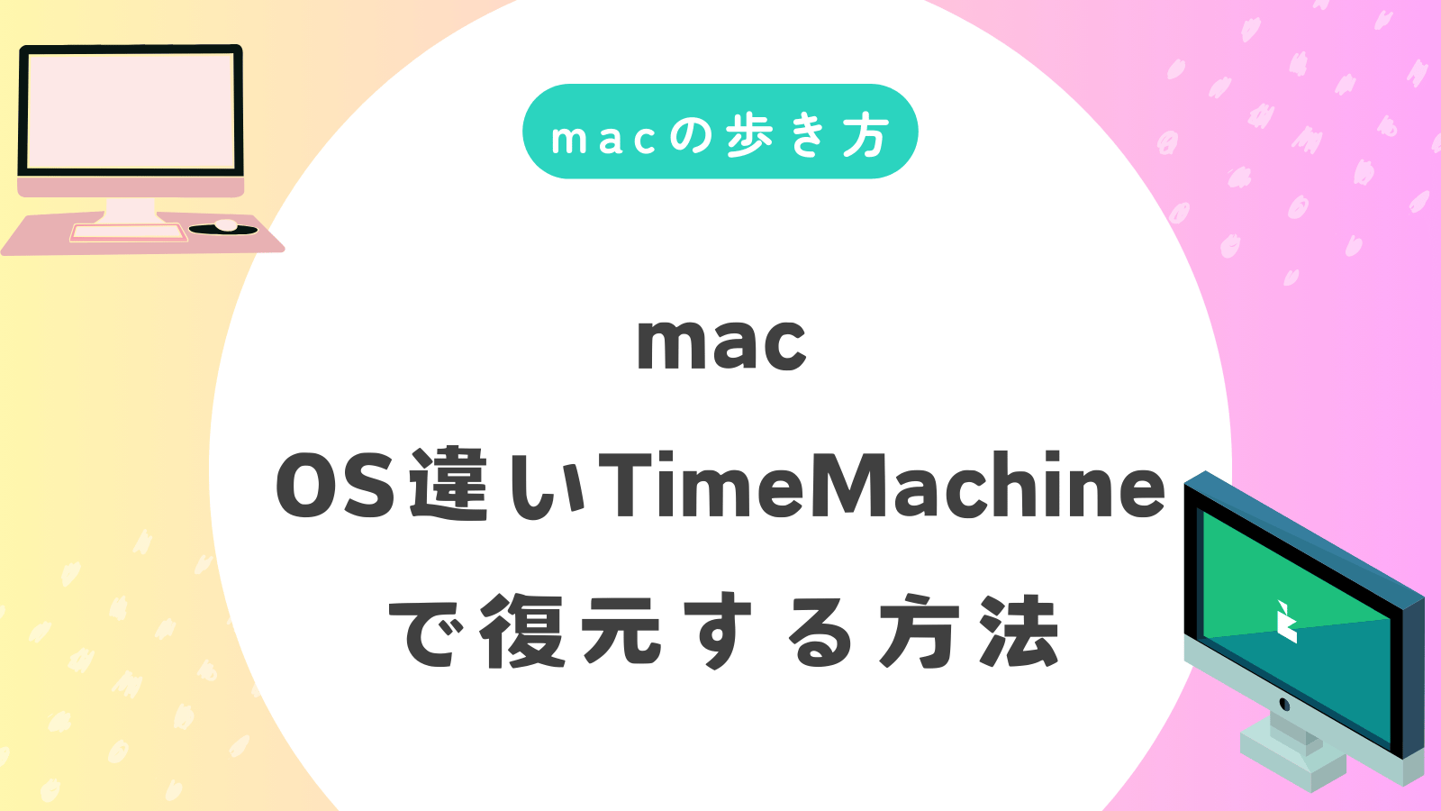 これでバッチリ！macタイムマシン復元ガイド OS違いを乗り越える方法