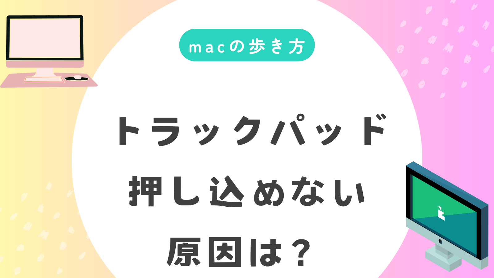 macのトラックパッドが押し込めないのはなぜ？バッテリーや修理方法、m1 Macでの解決方法を調査