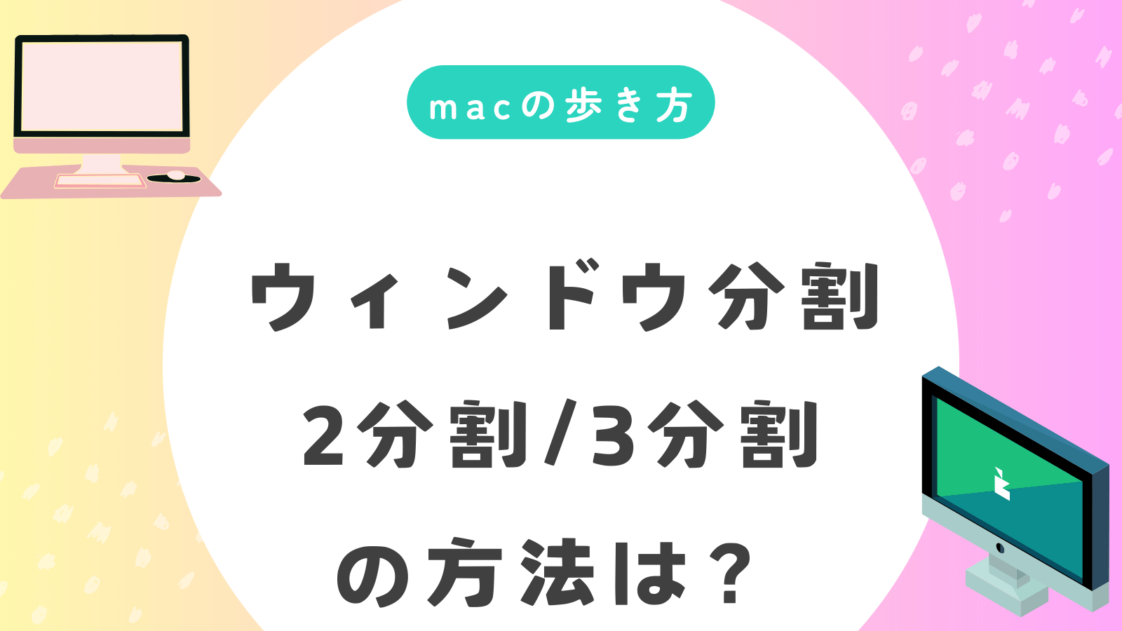 macのウィンドウを2分割・3分割する方法は？ショートカットやアプリも解説