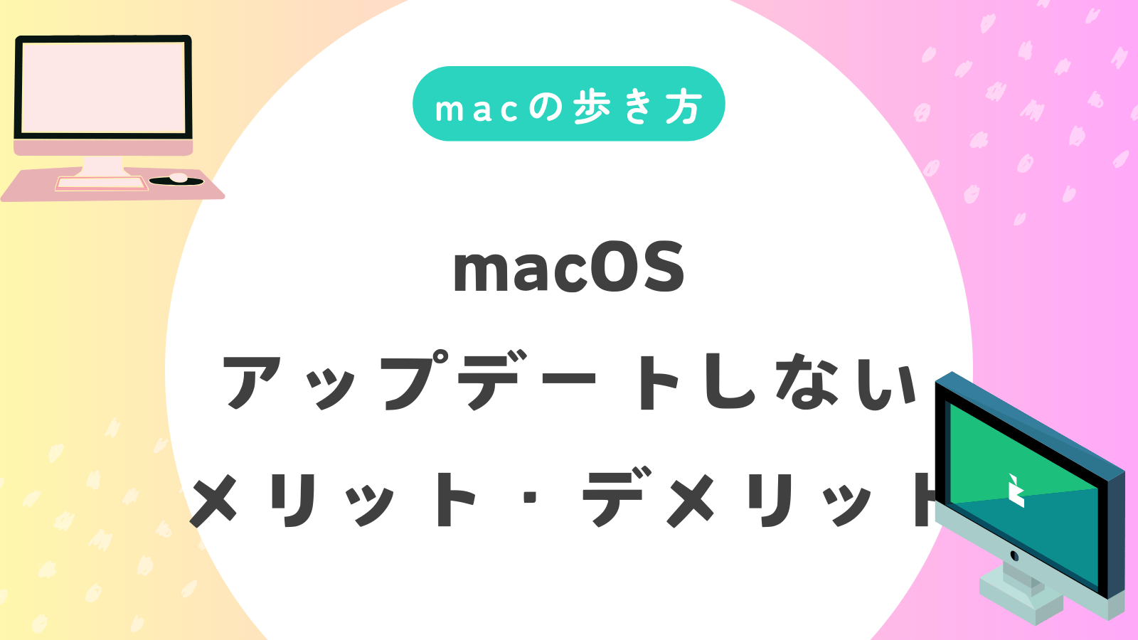 mac OSアップデートはしない方がいい？！そのまま使うメリットと注意点を解説