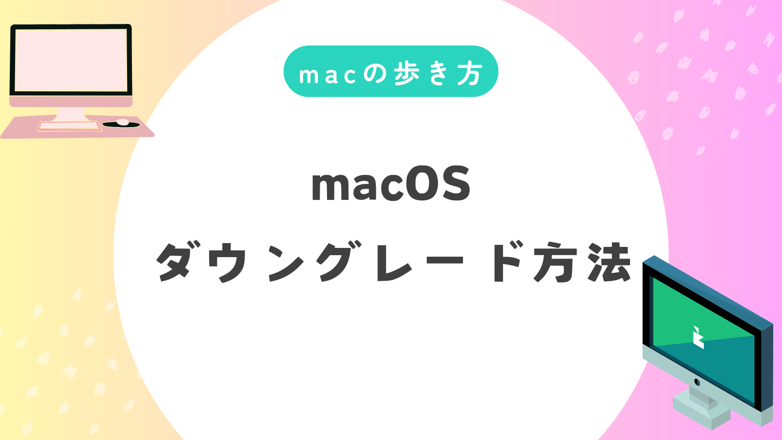 macOSが戻る！mac os ダウングレード完全ガイドとトラブル対策