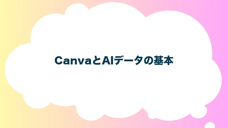 CanvaとAIデータの基本