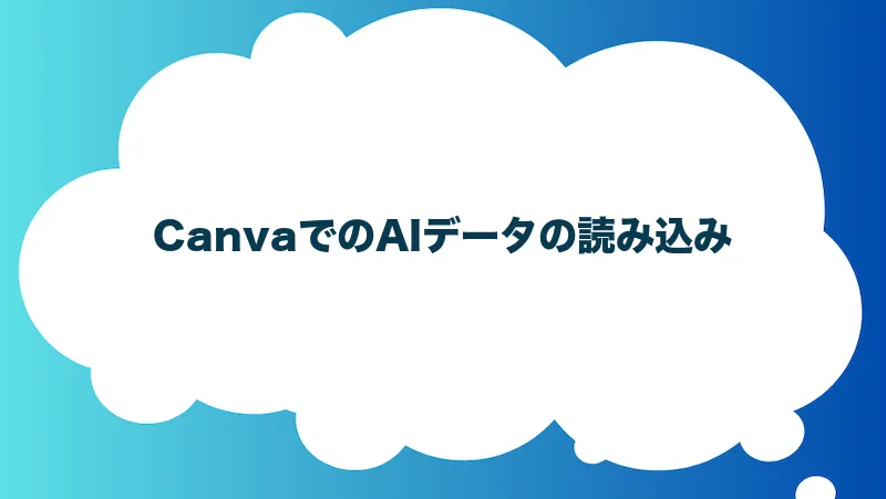 CanvaでのAIデータの読み込み