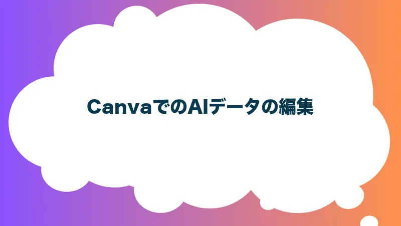 CanvaでのAIデータの編集