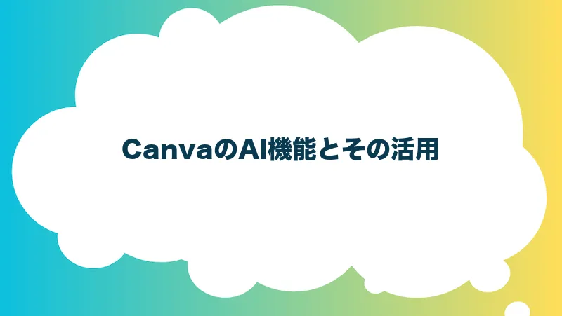 CanvaのAI機能とその活用