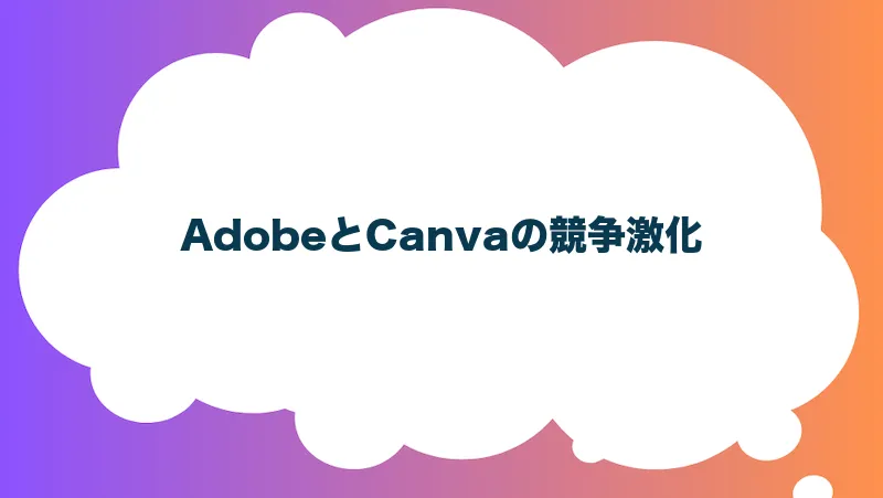 AdobeとCanvaの競争激化