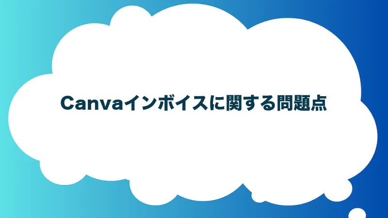 Canvaインボイスに関する問題点