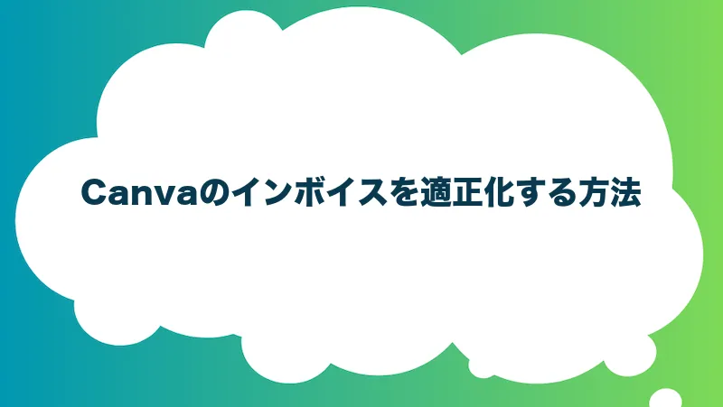 Canvaのインボイスを適正化する方法