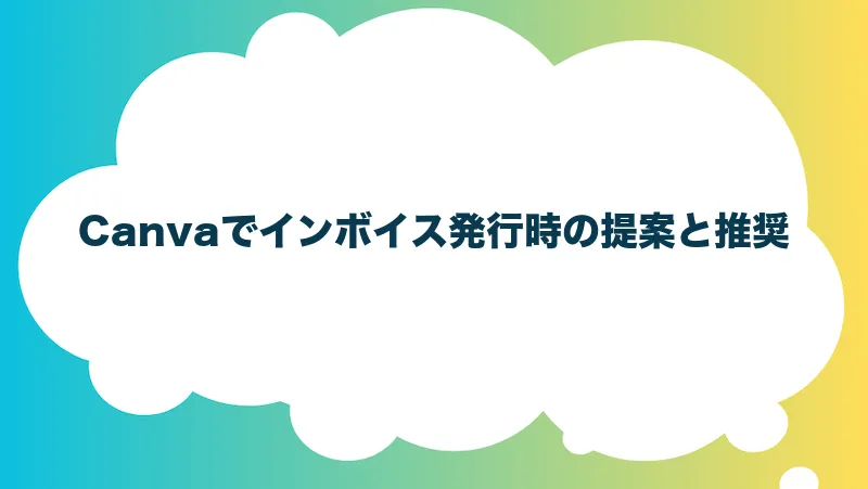 Canvaでインボイス発行時の提案と推奨