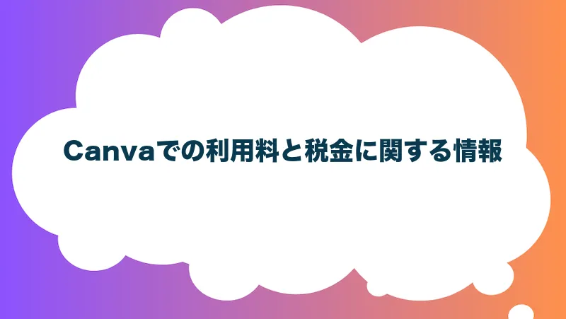 Canvaでの利用料と税金に関する情報