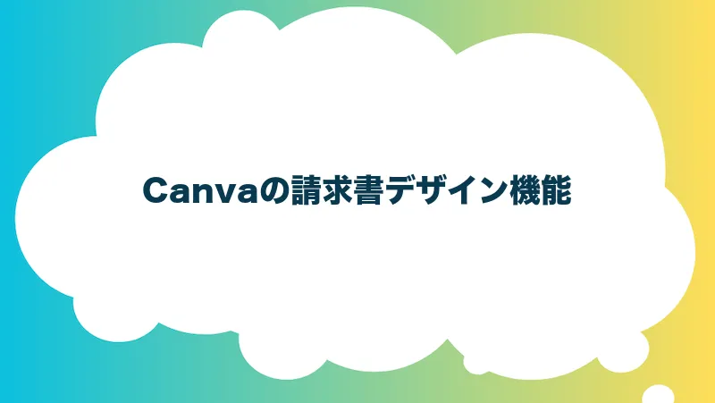 Canvaの請求書デザイン機能