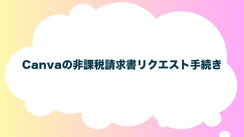 Canvaの非課税請求書リクエスト手続き