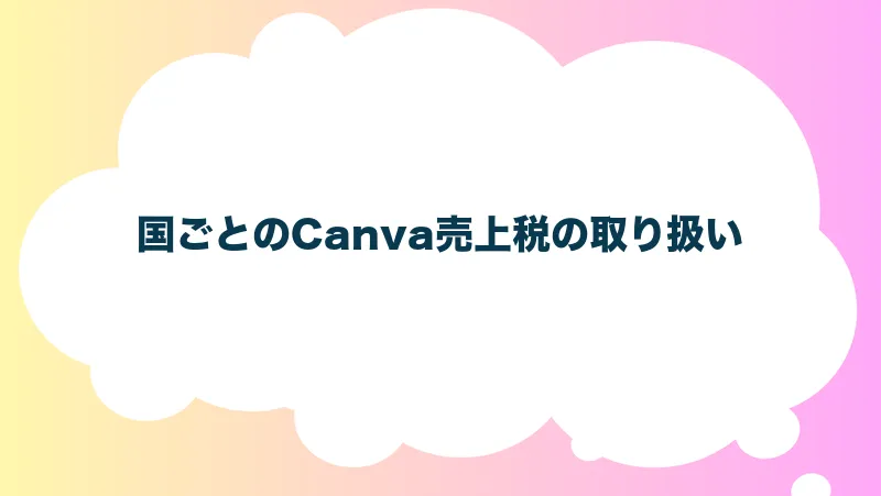 国ごとのCanva売上税の取り扱い