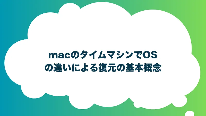 macのタイムマシンでOSの違いによる復元の基本概念