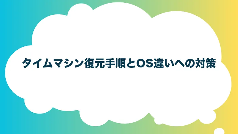 タイムマシン復元手順とOS違いへの対策