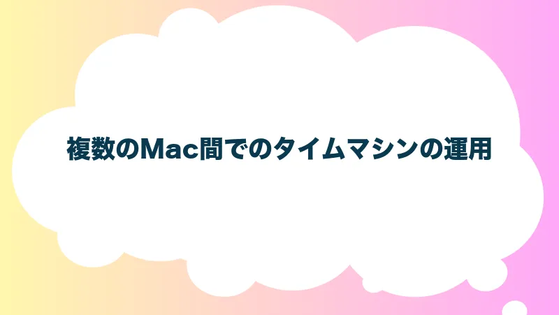 複数のMac間でのタイムマシンの運用