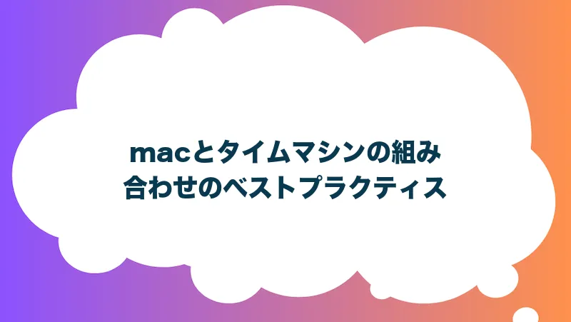 macとタイムマシンの組み合わせのベストプラクティス