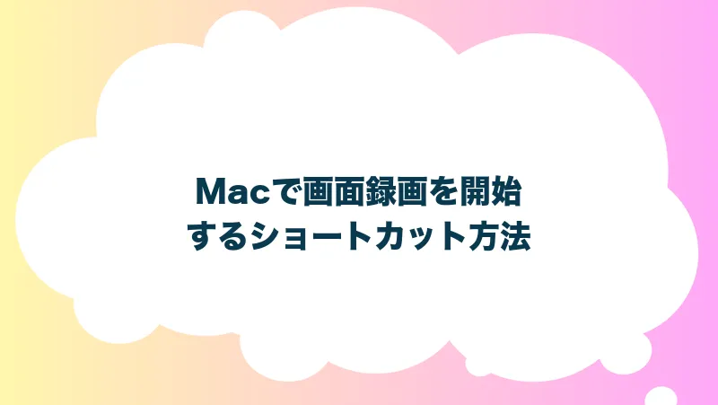 Macで画面録画を開始するショートカット方法