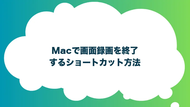 Macで画面録画を終了するショートカット方法