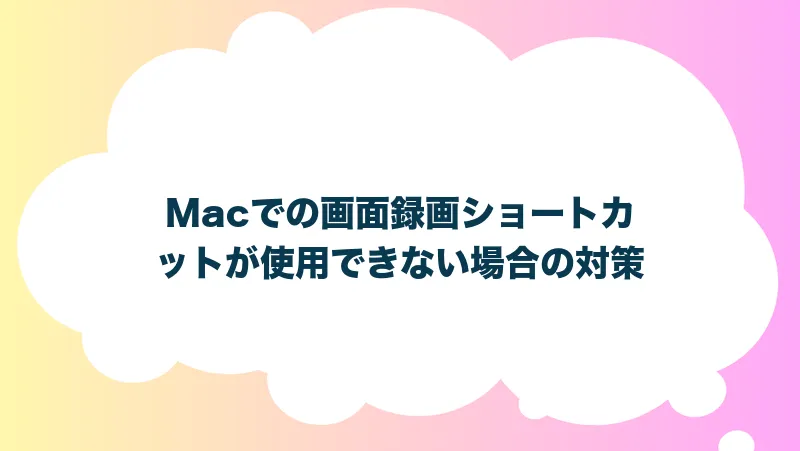 Macでの画面録画ショートカットが使用できない場合の対策