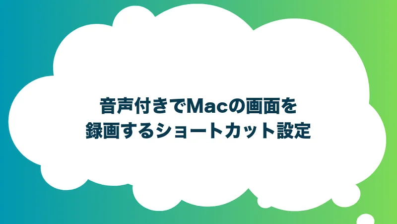 音声付きでMacの画面を録画するショートカット設定