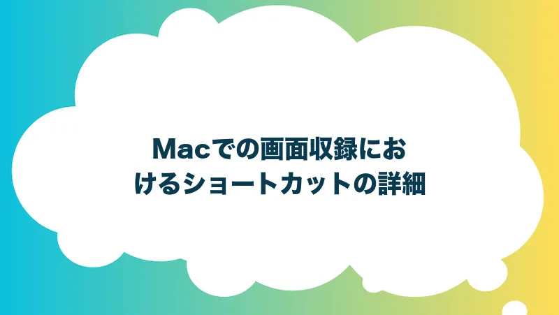 Macでの画面収録におけるショートカットの詳細