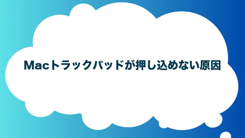 Macトラックパッドが押し込めない原因