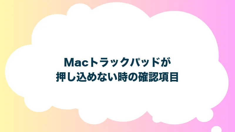 Macトラックパッドが押し込めない時の確認項目