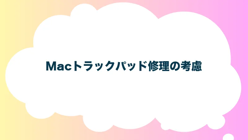 Macトラックパッド修理の考慮