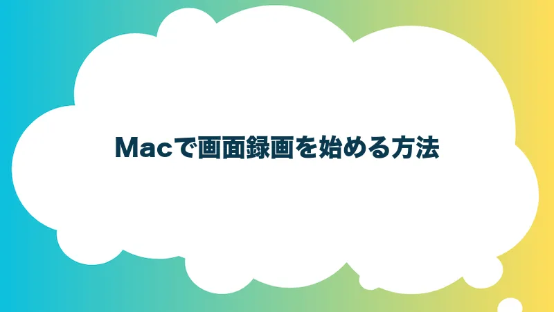 Macで画面録画を始める方法