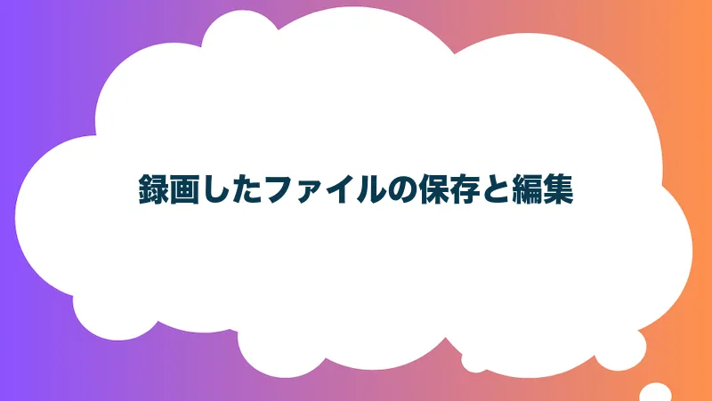 録画したファイルの保存と編集