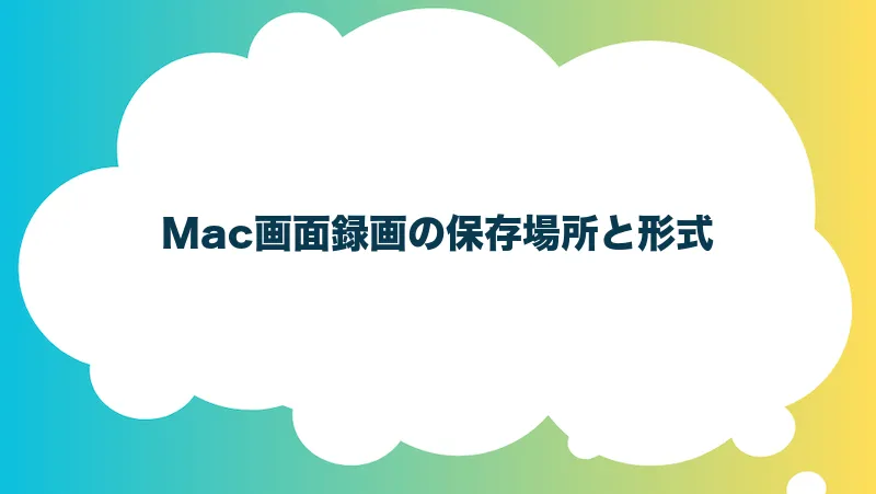 Mac画面録画の保存場所と形式