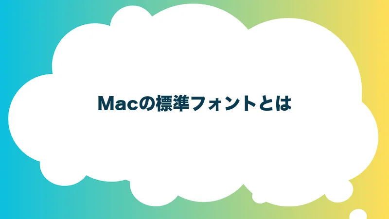 Macの標準フォントとは