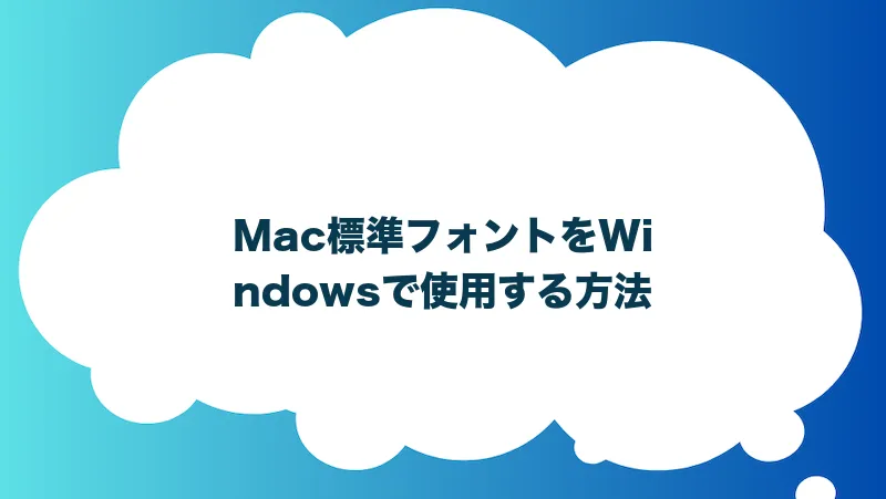 Mac標準フォントをWindowsで使用する方法