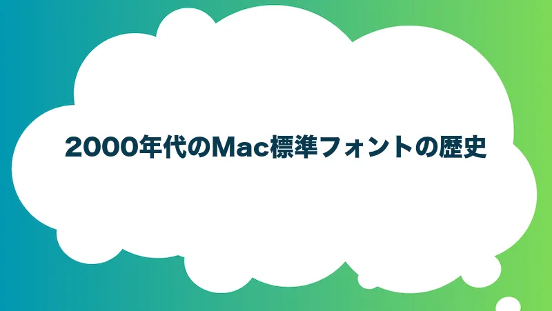 2000年代のMac標準フォントの歴史