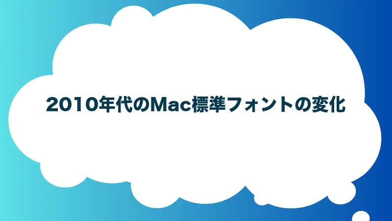 2010年代のMac標準フォントの変化