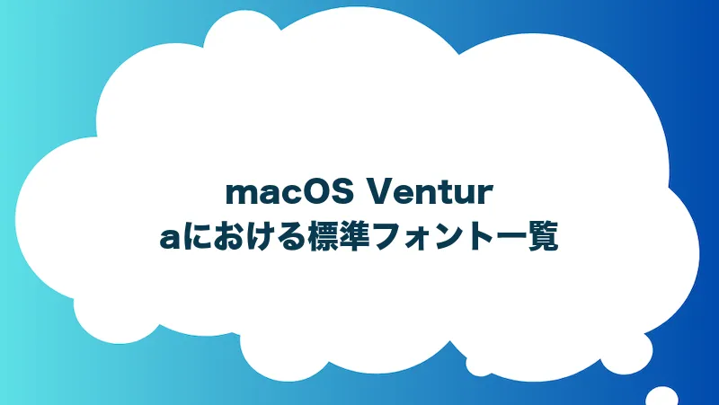 macOS Venturaにおける標準フォント一覧