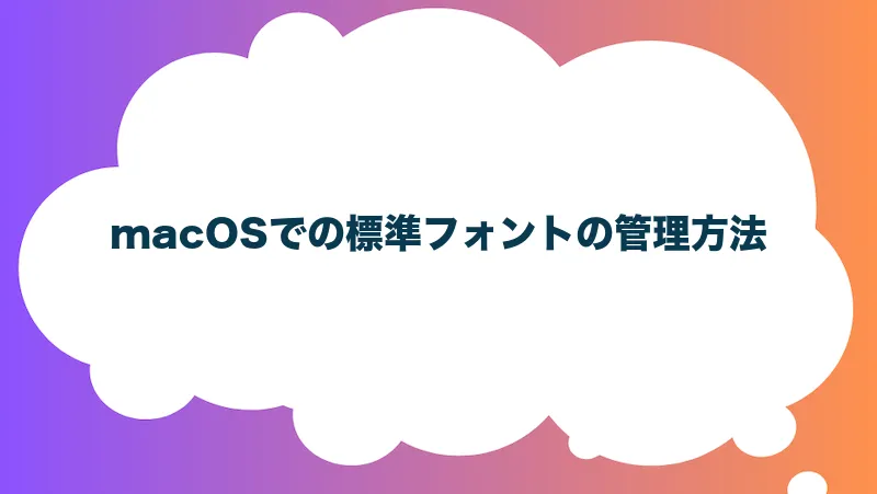 macOSでの標準フォントの管理方法