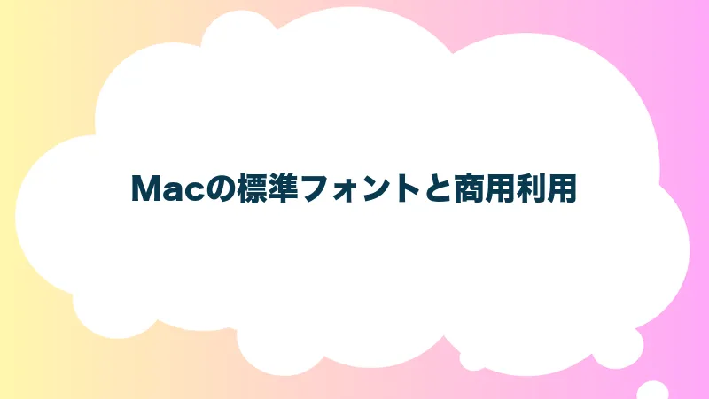 Macの標準フォントと商用利用