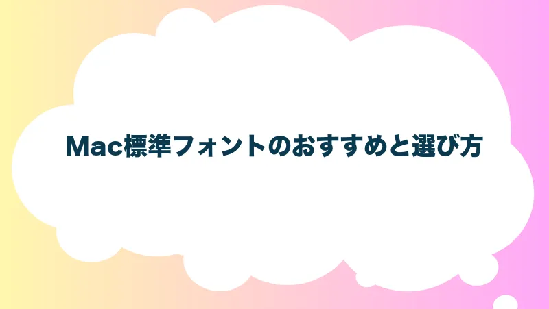 Mac標準フォントのおすすめと選び方