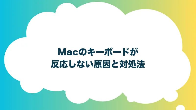 Macのキーボードが反応しない原因と対処法