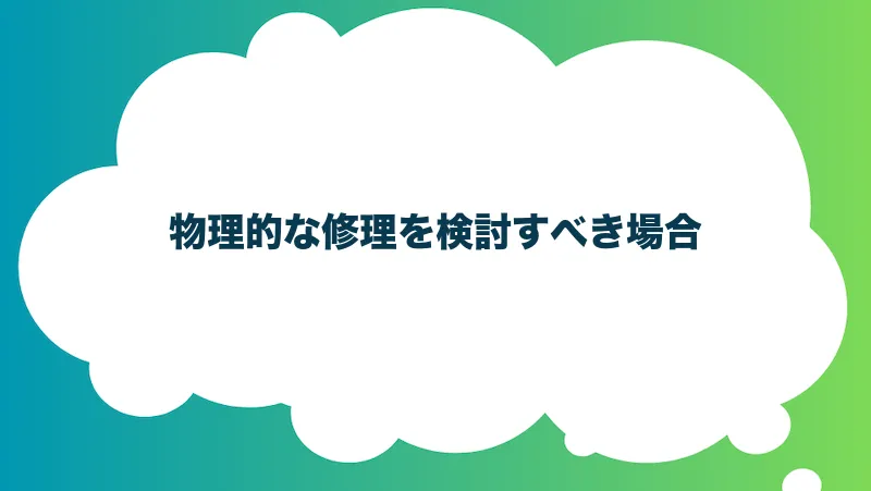 物理的な修理を検討すべき場合