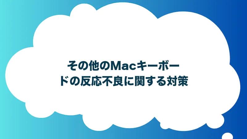 その他のMacキーボードの反応不良に関する対策