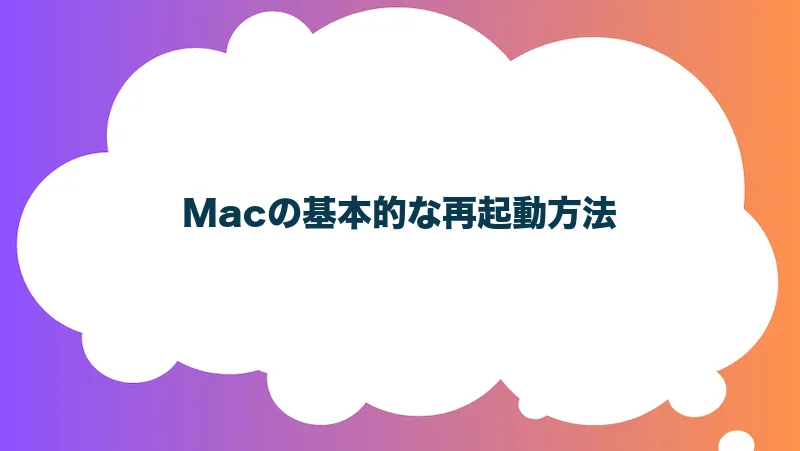 Macの基本的な再起動方法