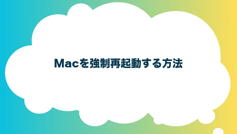 Macを強制再起動する方法